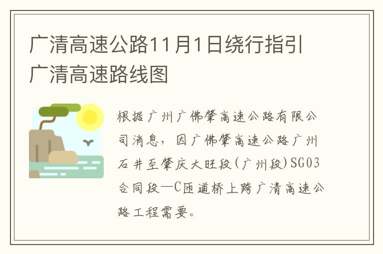 广清高速公路11月1日绕行指引 广清高速路线图