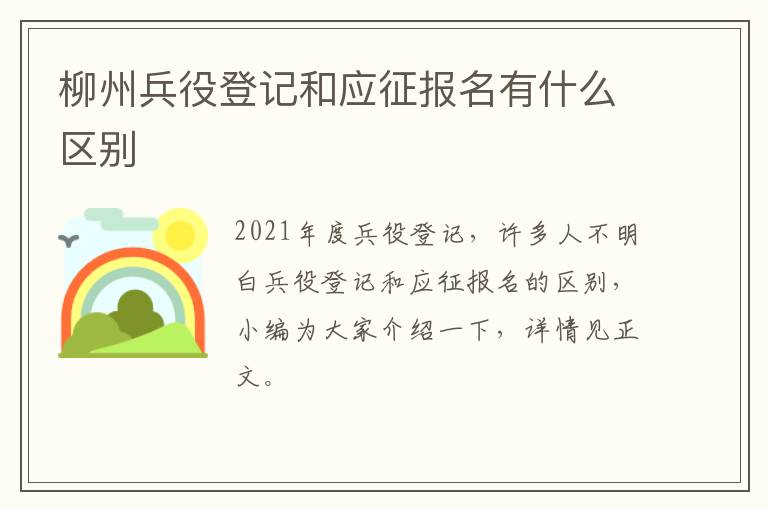 柳州兵役登记和应征报名有什么区别