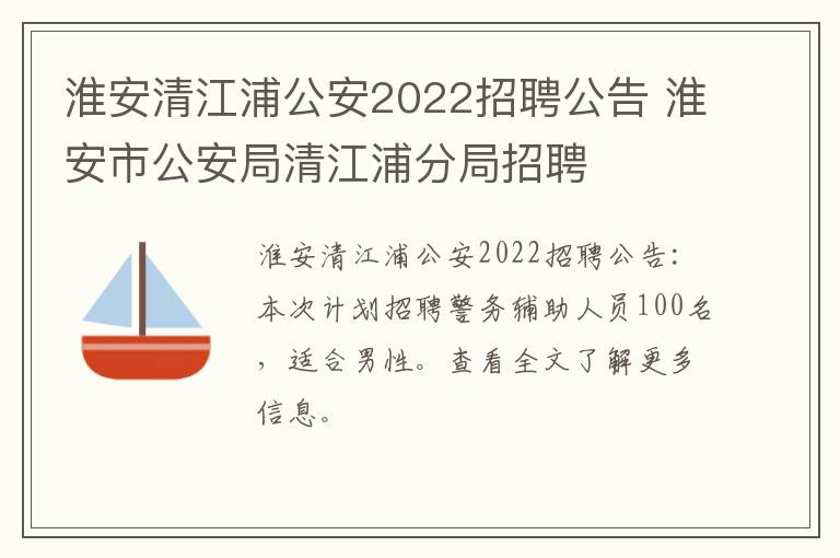 淮安清江浦公安2022招聘公告 淮安市公安局清江浦分局招聘