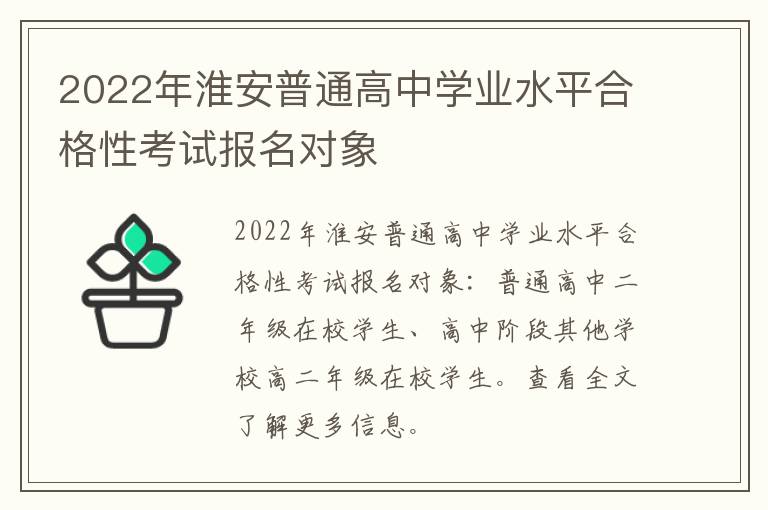 2022年淮安普通高中学业水平合格性考试报名对象