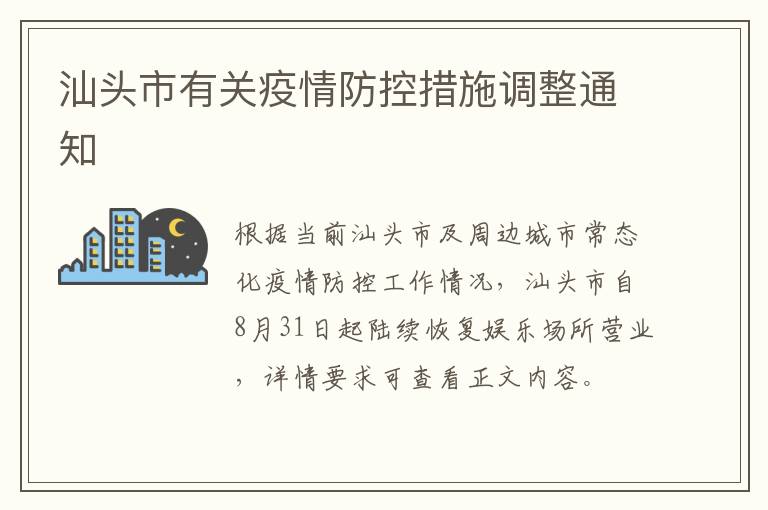汕头市有关疫情防控措施调整通知