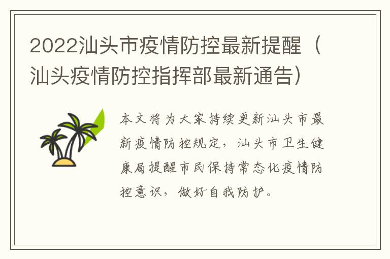 2022汕头市疫情防控最新提醒(汕头疫情防控指挥部最新通告)