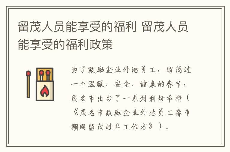 留茂人员能享受的福利 留茂人员能享受的福利政策