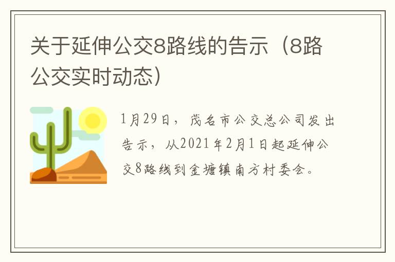 关于延伸公交8路线的告示（8路公交实时动态）