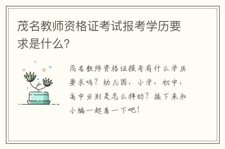茂名教师资格证考试报考学历要求是什么？