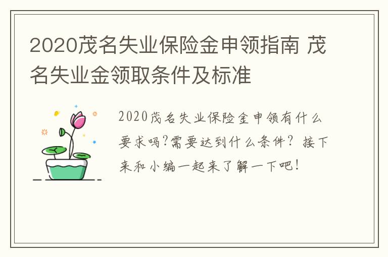 2020茂名失业保险金申领指南 茂名失业金领取条件及标准