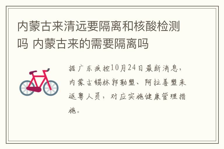 内蒙古来清远要隔离和核酸检测吗 内蒙古来的需要隔离吗