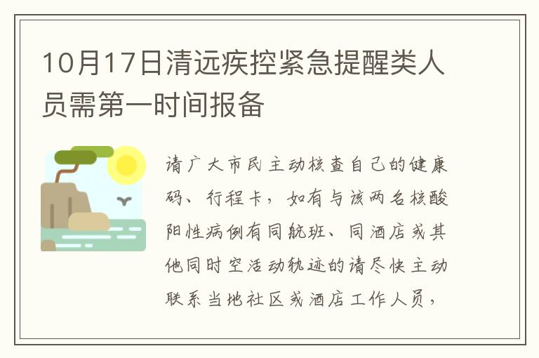 10月17日清远疾控紧急提醒类人员需第一时间报备