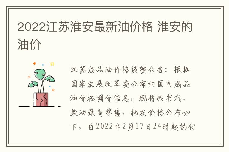 2022江苏淮安最新油价格 淮安的油价