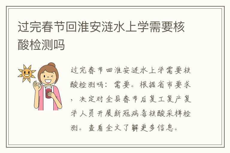过完春节回淮安涟水上学需要核酸检测吗