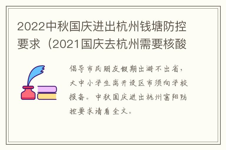 2022中秋国庆进出杭州钱塘防控要求（2021国庆去杭州需要核酸检测吗）