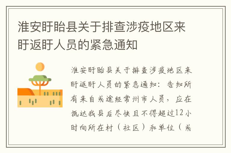 淮安盱眙县关于排查涉疫地区来盱返盱人员的紧急通知