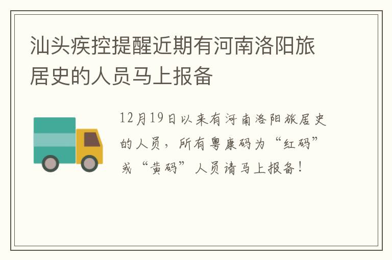 汕头疾控提醒近期有河南洛阳旅居史的人员马上报备