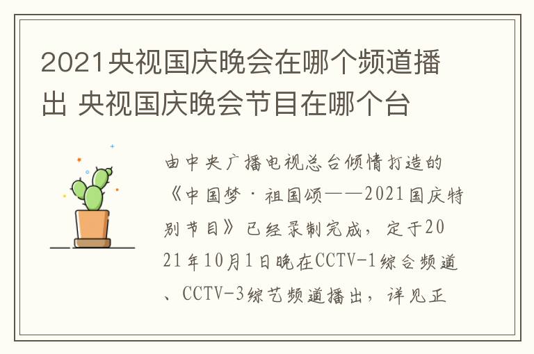 2021央视国庆晚会在哪个频道播出 央视国庆晚会节目在哪个台