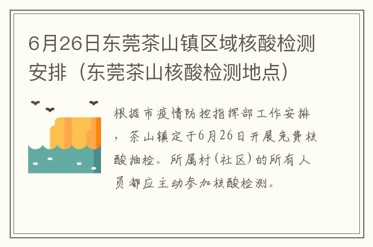 6月26日东莞茶山镇区域核酸检测安排（东莞茶山核酸检测地点）