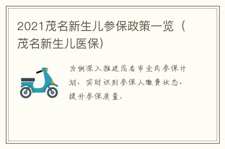 2021茂名新生儿参保政策一览（茂名新生儿医保）
