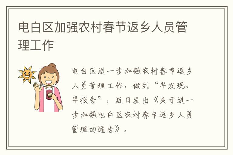 电白区加强农村春节返乡人员管理工作