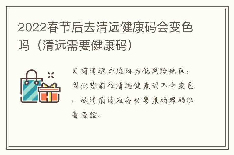 2022春节后去清远健康码会变色吗（清远需要健康码）