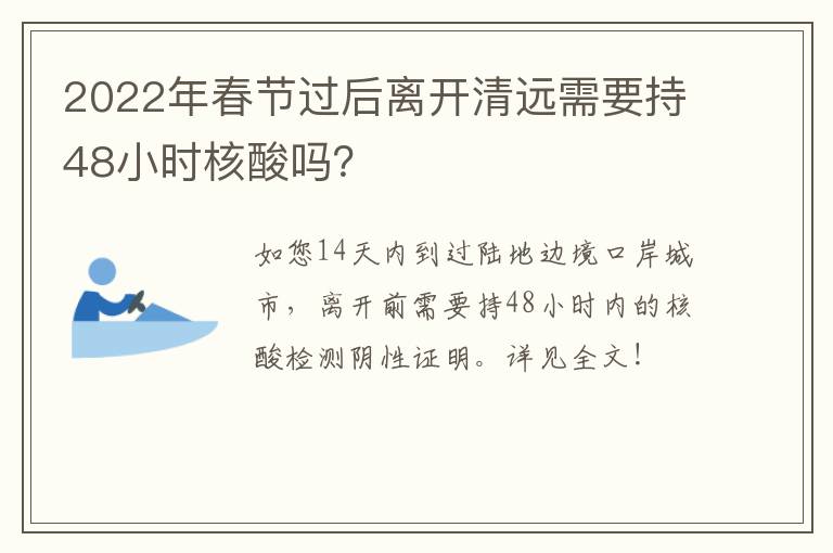 2022年春节过后离开清远需要持48小时核酸吗？