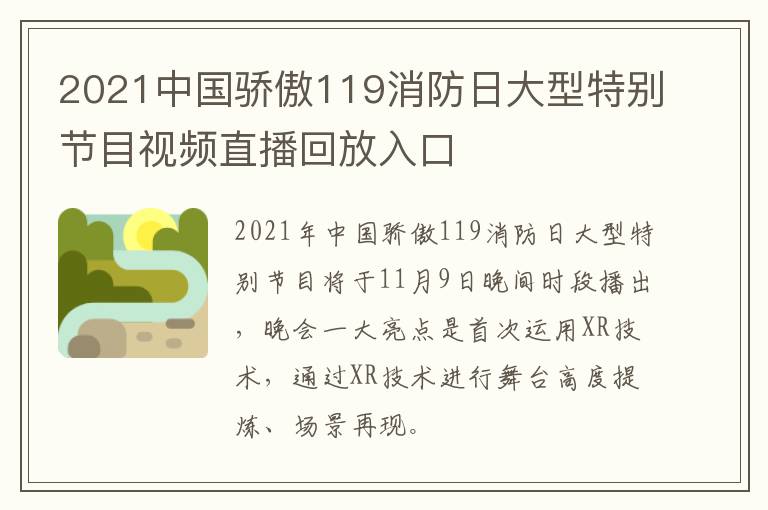 2021中国骄傲119消防日大型特别节目视频直播回放入口