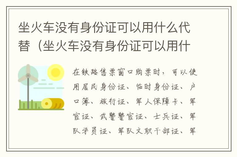 坐火车没有身份证可以用什么代替（坐火车没有身份证可以用什么代替驾驶证吗）