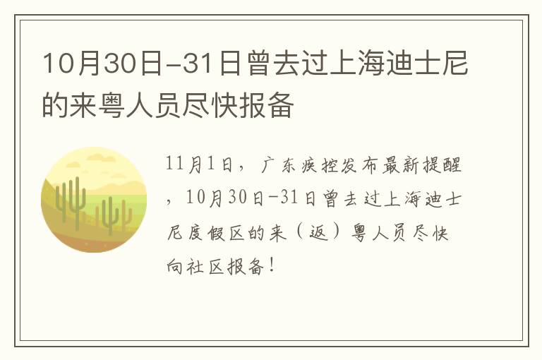 10月30日-31日曾去过上海迪士尼的来粤人员尽快报备