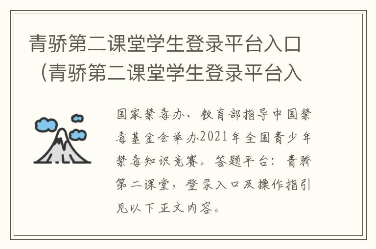 青骄第二课堂学生登录平台入口（青骄第二课堂学生登录平台入口https）