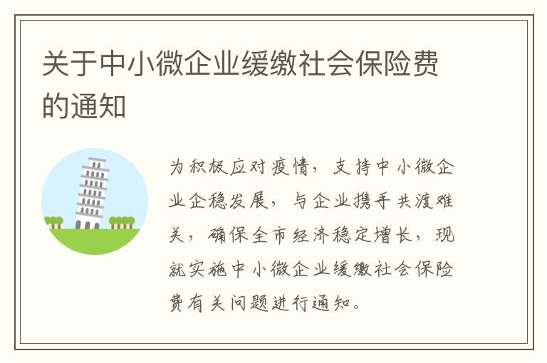 关于中小微企业缓缴社会保险费的通知