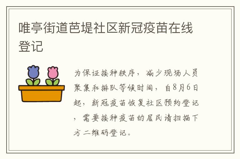 唯亭街道芭堤社区新冠疫苗在线登记