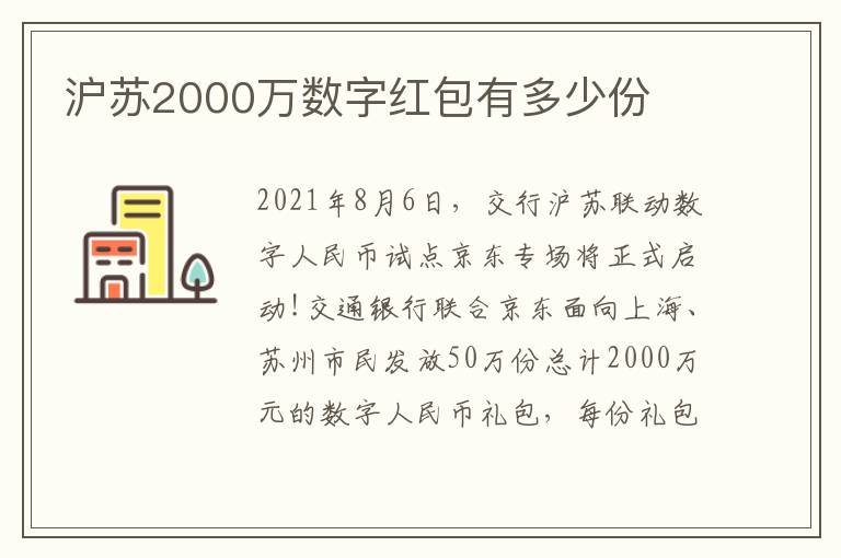 沪苏2000万数字红包有多少份