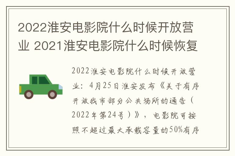 2022淮安电影院什么时候开放营业 2021淮安电影院什么时候恢复营业