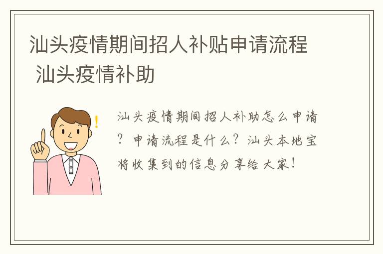 汕头疫情期间招人补贴申请流程 汕头疫情补助