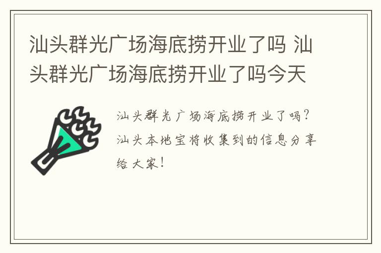 汕头群光广场海底捞开业了吗 汕头群光广场海底捞开业了吗今天