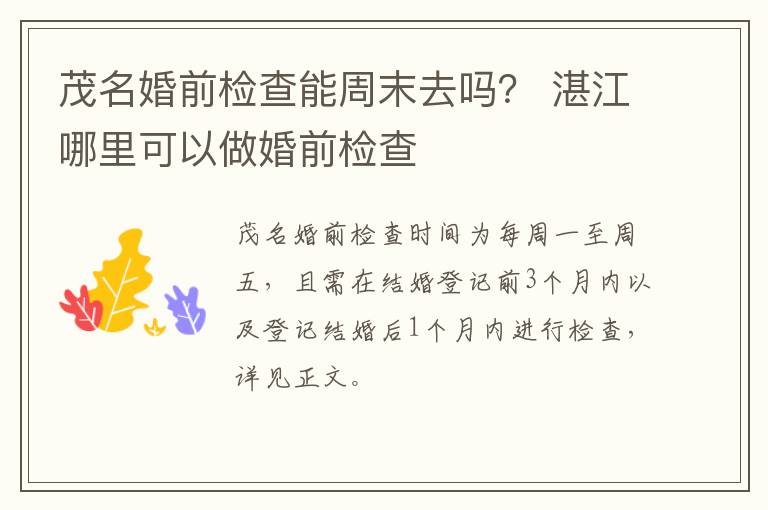 茂名婚前检查能周末去吗？ 湛江哪里可以做婚前检查