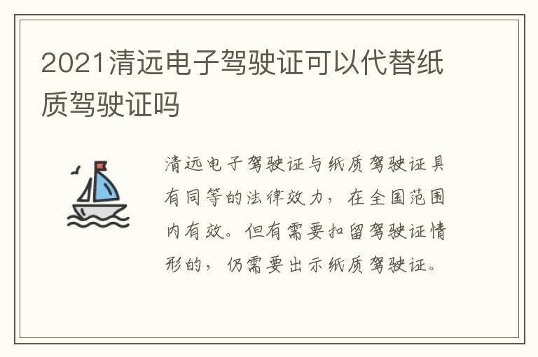 2021清远电子驾驶证可以代替纸质驾驶证吗