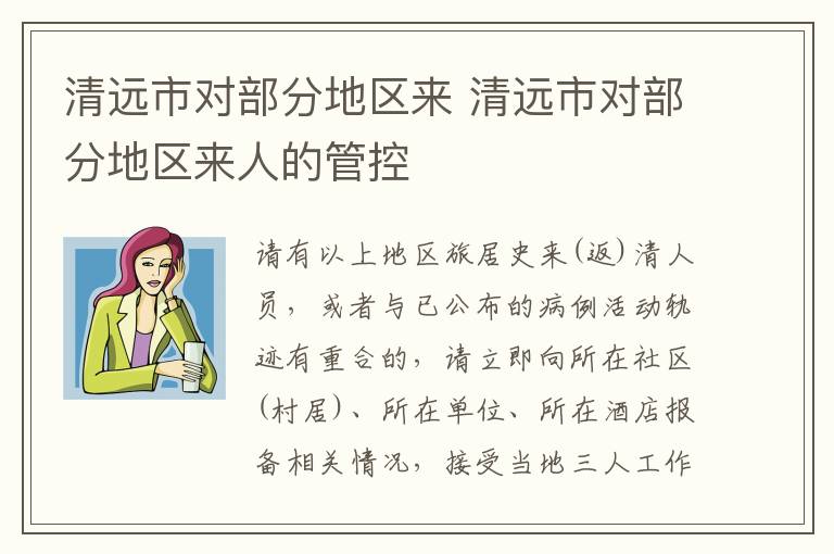 清远市对部分地区来 清远市对部分地区来人的管控