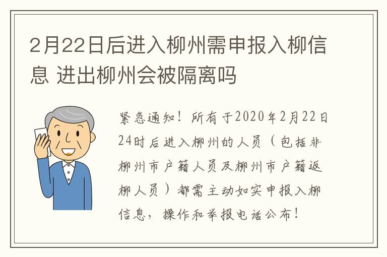2月22日后进入柳州需申报入柳信息 进出柳州会被隔离吗
