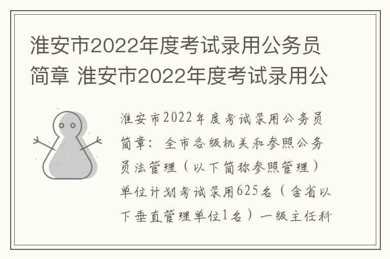 淮安市2022年度考试录用公务员简章 淮安市2022年度考试录用公务员简章公布