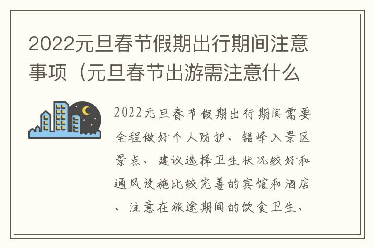 2022元旦春节假期出行期间注意事项（元旦春节出游需注意什么）