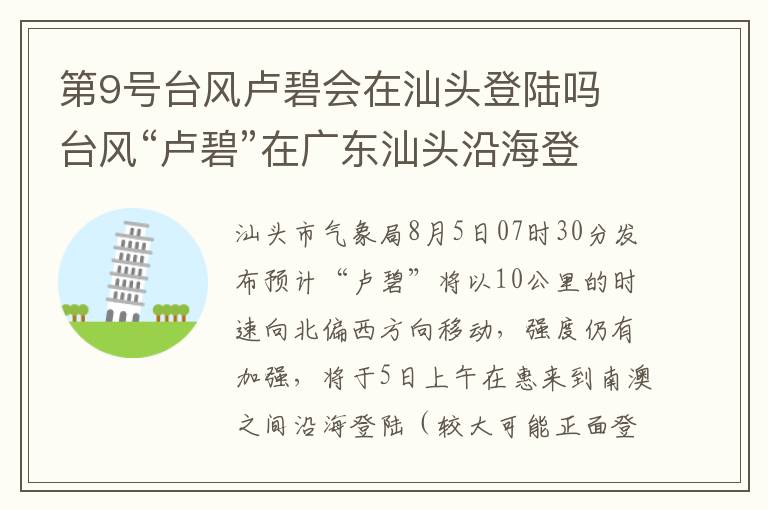 第9号台风卢碧会在汕头登陆吗 台风“卢碧”在广东汕头沿海登陆