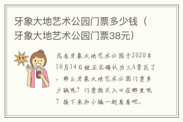 牙象大地艺术公园门票多少钱（牙象大地艺术公园门票38元）