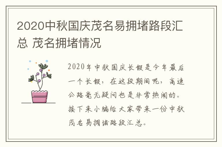 2020中秋国庆茂名易拥堵路段汇总 茂名拥堵情况