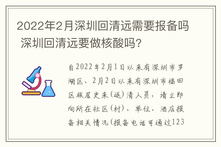 2022年2月深圳回清远需要报备吗 深圳回清远要做核酸吗?