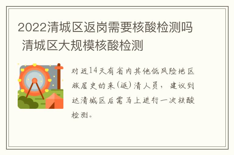 2022清城区返岗需要核酸检测吗 清城区大规模核酸检测