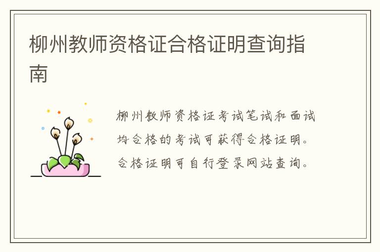 柳州教师资格证合格证明查询指南