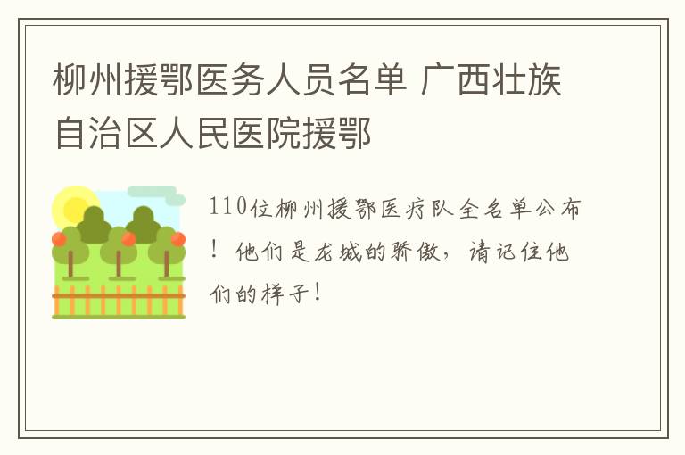 柳州援鄂医务人员名单 广西壮族自治区人民医院援鄂