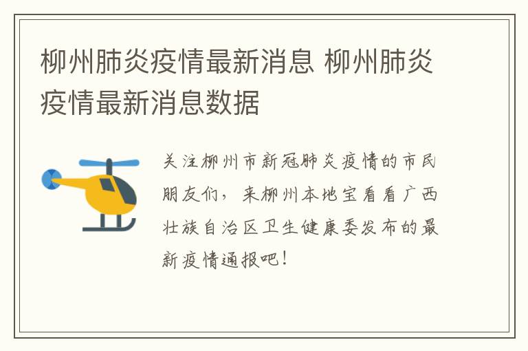 柳州肺炎疫情最新消息 柳州肺炎疫情最新消息数据