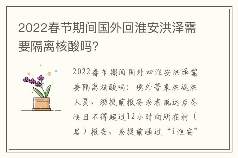 2022春节期间国外回淮安洪泽需要隔离核酸吗？