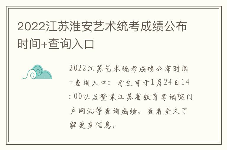 2022江苏淮安艺术统考成绩公布时间+查询入口