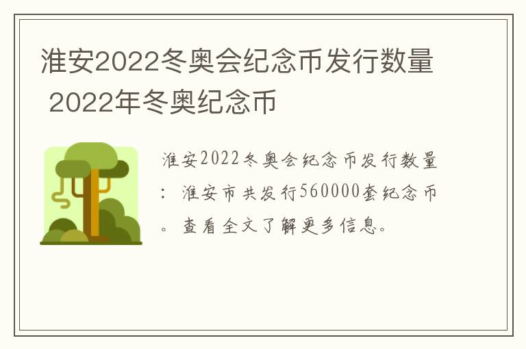 淮安2022冬奥会纪念币发行数量 2022年冬奥纪念币